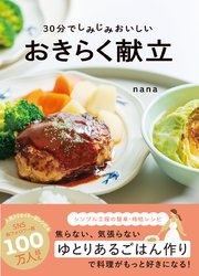 30分でしみじみおいしい おきらく献立