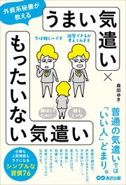 外資系秘書が教える　うまい気遣い × もったいない気遣い