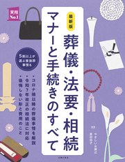最新版　葬儀・法要・相続　マナーと手続きのすべて