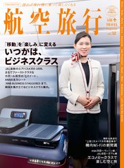 航空旅行2026 SPRING（vol.52）
