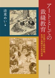 アートとしての裁縫教育