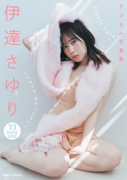 【デジタル限定 YJ PHOTO BOOK】伊達さゆり写真集「こんなさゆ、見たことない！」
