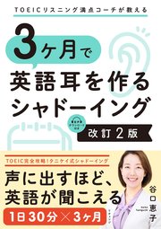 TOEICリスニング満点コーチが教える 3ヶ月で英語耳を作るシャドーイング 改訂2版