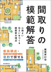 間取りの模範解答：心地よい住まいをつくる建築家の視点