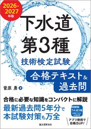 下水道第3種技術検定試験 合格テキスト＆過去問 2026-2027年版：合格に必要な知識をコンパクトに解説 最新過去問5年分で本試験対策も万全