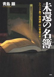 未還の名簿　シベリア最下層捕虜・村山常雄の祈り