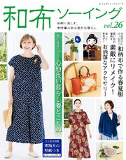 和布ソーイング vol.26