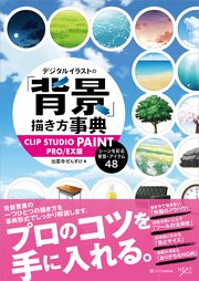 デジタルイラストの「背景」描き方事典 CLIP STUDIO PAINT PRO/EX版　シーンを彩る背景・アイテム48