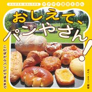 おしえて、パンやさん！ こむぎからパンができるまで