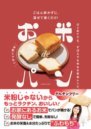 お米deパン ごはん炊かずに、混ぜて焼くだけ！