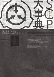 大明解！ SCP大事典　SCPを楽しむための用語解説から名作紹介まで