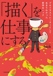 「描く」を仕事にする　プロイラストレーターとして生きてわかった哲学＆ハック