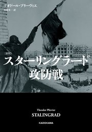 〔新版〕　スターリングラード攻防戦