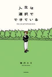 人生は選択でできている