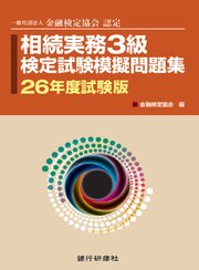 相続実務3級検定試験模擬問題26年試験版