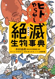 だいたいヒトがやらかしました　絶滅生物事典