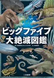 ビッグファイブ 大絶滅図鑑