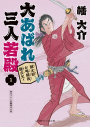 誠太郎、お喝頼政、龍次兄ィ　大あばれ　三人若殿１
