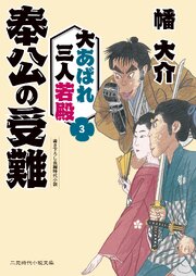 大あばれ　三人若殿