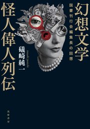 幻想文学怪人偉人列伝　――国書刊行会編集長の回想