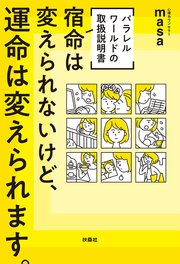 [パラレルワールドの取扱説明書] 宿命は変えられないけど、運命は変えられます。（W特典付き!）