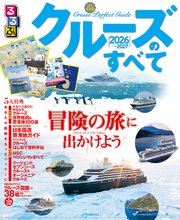 るるぶ クルーズのすべて 2026～2027