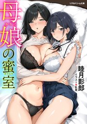 母娘の蜜室 1巻
