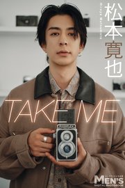 松本寛也「TAKE ME」【メンズデジタル写真集】 1巻