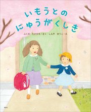 いもうとのにゅうがくしき