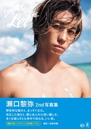 瀬口黎弥 2nd写真集『Lei』【電子限定動画特典付き】 1巻