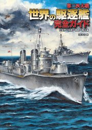 第二次大戦 世界の駆逐艦 完全ガイド 日独伊・北欧・南欧・南米編