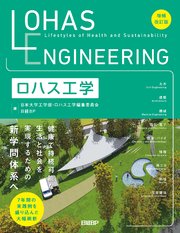 ロハス工学　増補改訂版