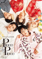 【デジタル限定豪華版 20ページ増】リアルピース2nd写真集『Piece by Piece』 1巻