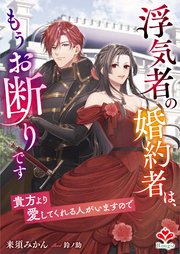 浮気者の婚約者は、もうお断りです～貴方より愛してくれる人がいますので～