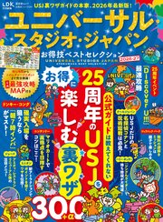 晋遊舎ムック お得技シリーズ291　ユニバーサル・スタジオ・ジャパンお得技ベストセレクション 2026-27