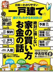 100％ムックシリーズ　日本一わかりやすい 一戸建ての選び方がわかる本 2026-27