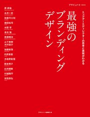最強のブランディングデザイン：トップアートディレクターの思考と表現がわかる
