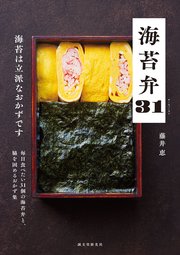 海苔弁31：海苔は立派なおかずです