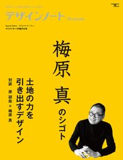 デザインノート Premium 梅原真のシゴト 土地の力を引き出すデザイン：最新デザインの表現と思考のプロセスを追う