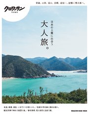 クロワッサン特別編集　日本の上質に出合う大人旅。