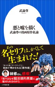 悪と嘘を描く　～武論尊の漫画原作私論～（小学館新書）