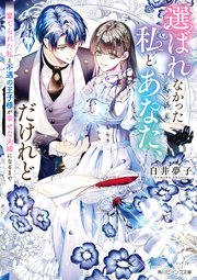 選ばれなかった私とあなた、だけれど