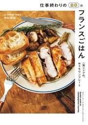 仕事終わりの20分フランスごはん