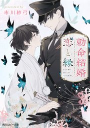 勅命結婚　恋と縁