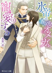 氷帝は香らずのオメガを寵愛する