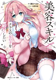 美容スキルでクラスの女の子を可愛くしたい