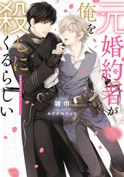 元婚約者が俺を殺しにくるらしい