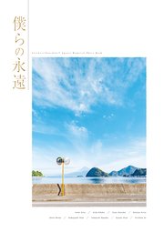 LoveLive！Sunshine！！ Aqours Memorial Photo Book　僕らの永遠 1巻