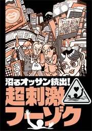 沼るオッサン続出！超刺激フーゾク★このＡＶシリーズで★撮影オプションがあるなんて★具がはみだしそう★風呂に入ってから★リアル脱衣麻雀★ベテランナンパ師の部屋で★会社サボりませんか★裏モノＪＡＰＡＮ