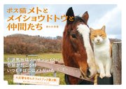 ボス猫メトとメイショウドトウと仲間たち 1巻